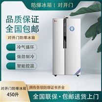 對開門防爆冰箱-450升
