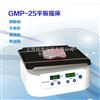 GMP-25平板摇床